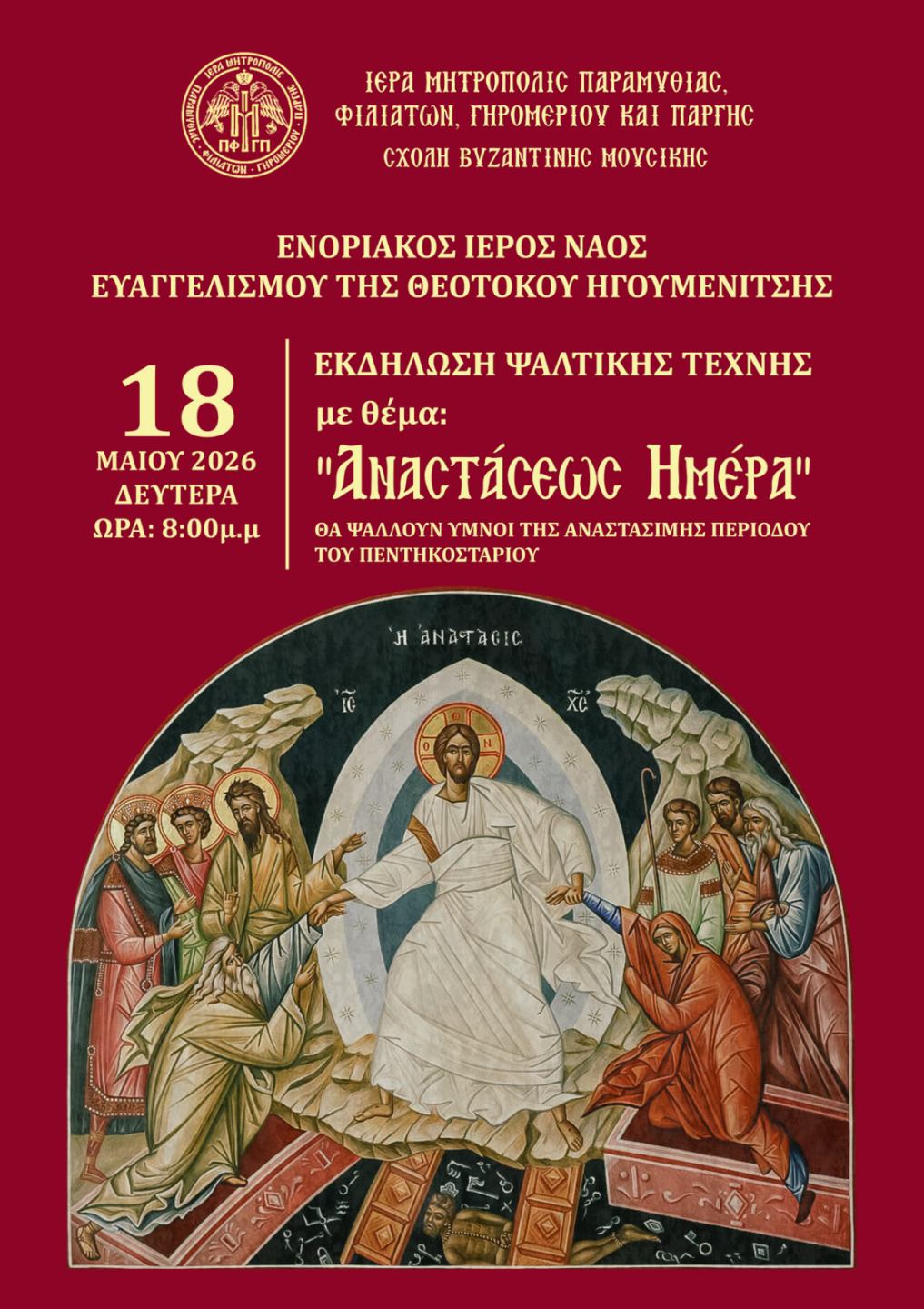 ΑΝΑΚΟΙΝΩΣΙΣ ΣΧΟΛΗΣ ΒΥΖΑΝΤΙΝΗΣ ΜΟΥΣΙΚΗΣ