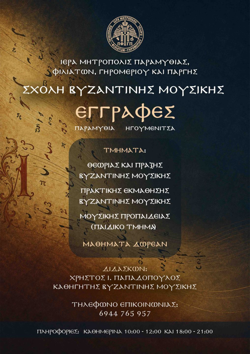 ΑΝΑΚΟΙΝΩΣΙΣ ΣΧΟΛΗΣ ΒΥΖΑΝΤΙΝΗΣ ΜΟΥΣΙΚΗΣ