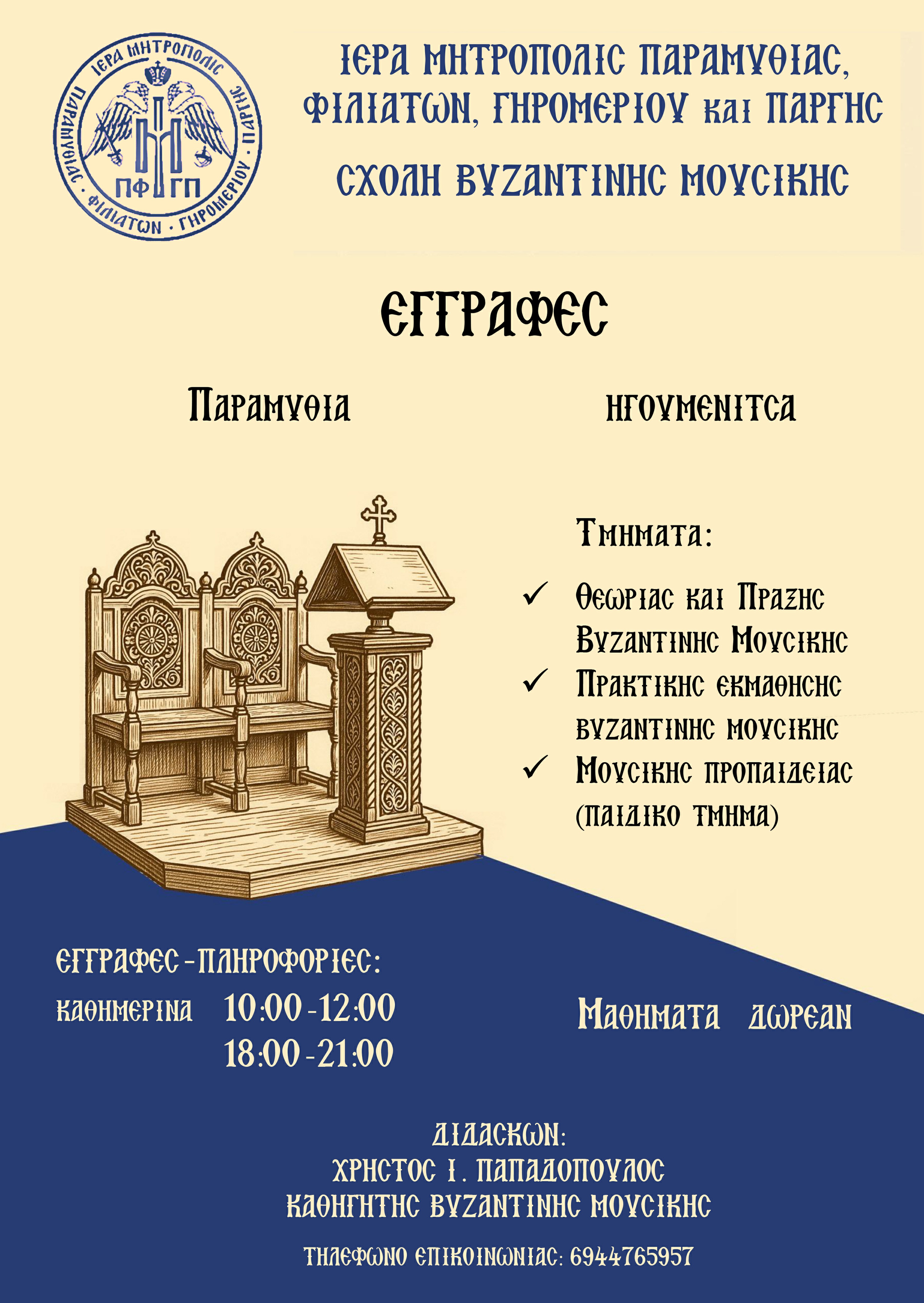 ΑΝΑΚΟΙΝΩΣΙΣ ΕΝΑΡΞΕΩΣ ΛΕΙΤΟΥΡΓΙΑΣ ΣΧΟΛΗΣ ΒΥΖΑΝΤΙΝΗΣ ΜΟΥΣΙΚΗΣ